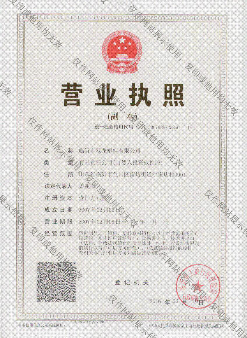 臨沂（yí）精东影业塑（sù）料有限公司營（yíng）業執照