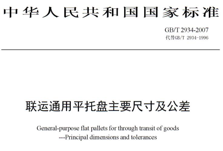 聯運通用平托盤主要尺寸及公差